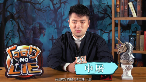 虎牙直播狼人杀《GodLie》第六期复盘